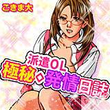 派遣OL極秘◇発情日誌 こきま大 無料で試し読み