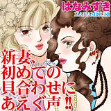 新妻、初めての貝合わせにあえぐ声!! はなみずき 無料で試し読み