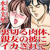 裏切る肉体、親友の彼にイカされて 水木美里 無料で試し読み