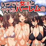 いつでも女達とヤれるハーレム島 ヴァニラCREAM 無料で試し読み