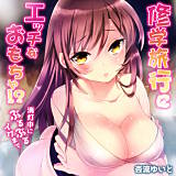 修学旅行にエッチなおもちゃ！？消灯中にぶるぶるイクまで 杏流ゆいと 無料で試し読み