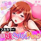 義妹とヘルスで鉢合わせ!?〜ダメ…本番したら罰金なのにっ〜【フルカラー】 葵抄 無料で試し読み