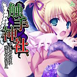 触手神社 〜孕ませたまい 産ませたまえ〜 アロマジャングル 無料で試し読み