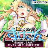 超チートプレイヤーすけさん-最強のおっさんが、セックスしまくりヤりたい放題！- LuckyStripe 無料で試し読み