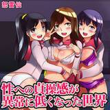 性への貞操感が異常に低くなった世界 怒雷仙 無料で試し読み