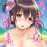 桃ノ木さくら、アイドル目指します!! 姫野こもも 無料で試し読み