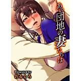 あの団地の妻たちは おるとろ 無料で試し読み