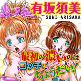最初の濃いのはコッチにちょうだい！ 有坂須美 無料で試し読み
