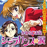 シーラカンスの涙 かわらじま晃 無料で試し読み