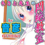 ちさと先生の悶絶教室 音彦 無料で試し読み