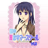 蒼のHなサマースクール YUI 無料で試し読み