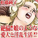 絶倫!!娘のような愛人と淫乱生活!? 松藤純子 無料で試し読み