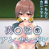 凌○輪○アンサンブル カニトマト 無料で試し読み