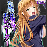 危険な相乗りエレベーター 〜無垢な少女の届かぬ悲鳴〜 悶々堂 無料で試し読み