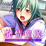 発情催眠 〜どんな女でもヤリたい放題〜 MAIKA 無料で試し読み