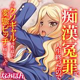 痴漢冤罪で人生終ったのであのクソギャルを脅迫して変態ビッチに堕としてみた【フルカラー】 なみぽん 無料で試し読み