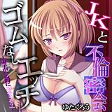 JKと不倫密会ゴムなしエッチ〜妻子がいぬ間に「ウチくる？」〜【フルカラー】 ゆたくろう 無料で試し読み