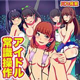 アイドル常識操作 川乃雅慧 無料で試し読み