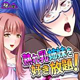 熟れ乳姉妹を好き放題！ 〜兄の居ぬ間に兄嫁たちを堕とせ！〜 悶々堂 無料で試し読み