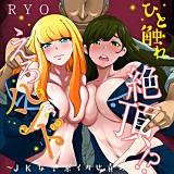 ひと触れ絶頂！？えろハンド〜JK女子寮イカせ責め〜 RYO 無料で試し読み