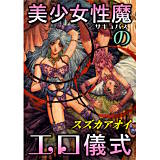 美少女性魔のエロ儀式 スズカアオイ 無料で試し読み