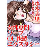 女性専門ソープ OL快感エクスタシー 水木美里 無料で試し読み