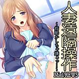 人妻遠隔操作〜指動かしちゃ嫌ぁっ…〜 Miel 無料で試し読み