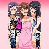 人妻の全裸料理教室 沢木コマ 無料で試し読み