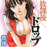 放課後ドロップ 春輝 無料で試し読み
