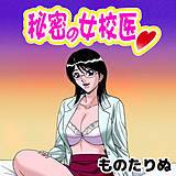 秘密の女校医 ものたりぬ 無料で試し読み