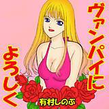 ヴァンパイアによろしく 有村しのぶ 無料で試し読み