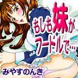 もしも妹がフードルで… みやすのんき 無料で試し読み