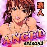ANGEL SEASON2[フルカラー版] 遊人 無料で試し読み