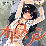 オトメゾン 川本貴裕 無料で試し読み
