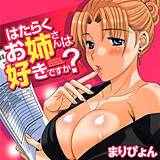 はたらくお姉さんは好きですか? まりぴょん 無料で試し読み