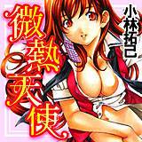 微熱天使 小林拓己 無料で試し読み