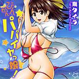 びんかんパパイヤっ娘！ 東タイラ 無料で試し読み