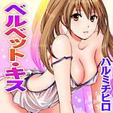 ベルベット・キス ハルミチヒロ 無料で試し読み