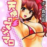天使のマシュマロ [Bbmf版] ポン貴花田 無料で試し読み