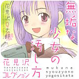 無垢な少女の汚し方 花見沢コレクション 花見沢Q太郎 無料で試し読み