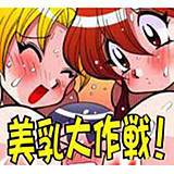 美乳大作戦！ 河本ひろし 無料で試し読み