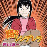 悶々シンデレラ 押山雄一 無料で試し読み