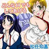 どんなHでもしてあげる 松任知基 無料で試し読み