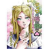ティヤの桃膜 ピクピクン 無料で試し読み