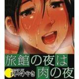 旅館の夜は肉の夜（カラー版） 内々けやき 無料で試し読み