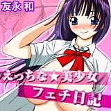 えっちな★美少女フェチ日記 友永和 無料で試し読み