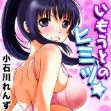 いもうとのヒミツ☆ 小石川れんず 無料で試し読み