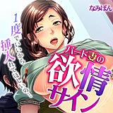 パート妻の欲情サイン〜1度でいいから挿入れてほしいの…〜【フルカラー】 なみぽん 無料で試し読み