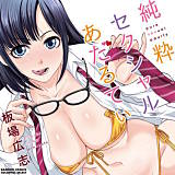 純粋セクシャルあだるてぃ 板場広志 無料で試し読み