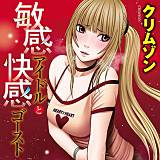 敏感アイドルと快感ゴースト クリムゾン 無料で試し読み